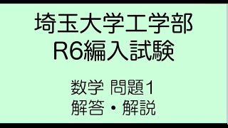 埼玉大学工学部R6編入試験問題1解答解説 [upl. by Corabelle]