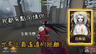 第五人格紅蝶白無垢世界上最遙遠的距離！終於穿上嫁衣啦！第五人格 [upl. by Ailb]