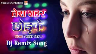 Dj Remix Sad Song  हम खुद ही चले जायेंगे तेरा शहर छोड़ के  Tera Shahar Chhodke  Tahir Chishti [upl. by Mahtal]