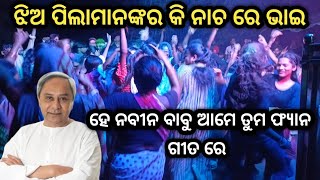 🔥Naveen Patnaik  ନବୀନ ବାବୁଙ୍କ Viral Song ହେ ନବୀନ ବାବୁ ଆମେ ତୁମ ଗୀତ ରେ ଝିଅ ପିଲାମାନଙ୍କର କି ନାଚ ❤️ [upl. by Seppala133]