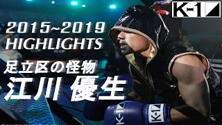 【足立区の怪物】江川優生  20152019 HIGHLIGHTS 【K1】 [upl. by Rao265]