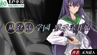 Highschool Of The Dead Comienzo con un Sistema 1 10 [upl. by Alroy]