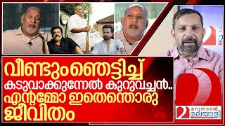 എന്റെ അമ്മോഇതെന്തൊരു ജീവിതം മറക്കാതെ കേൾക്കണേ I About kuruvinakunnel kuruvachan [upl. by Drahcir]