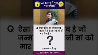 IAS IPS interview questionyoutubeshorts viralvideo motivation  kya hai Kasoor Mera song [upl. by Jewett]