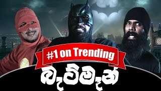 බැට්මෑන්  Batman Ft Kaali amp HashanoTV  Ratta Sponsored [upl. by Aenit]