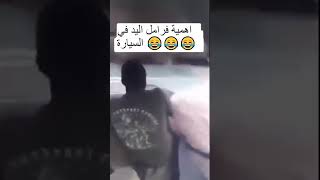 أهمية فرامل اليد في السيارة 😅✌️ automobile اكسبلور ضحك بولت ترند لايك السعودية تفحيط اوبر [upl. by Elleyoj52]