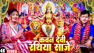 Video  कवन देवी रथिया साजे  Indal Nirala  Kavan Devi Rathiya Saje  Navratri Devi Geet 2024 [upl. by Nonek]