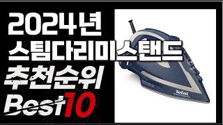 2024년 인기상품 스팀다리미스탠드 추천 BEST10 [upl. by Edyak]