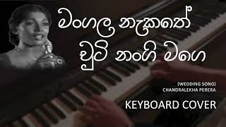 මංගල නැකතේ චුටි නංගි Artist Chandralekha PereraLyrics Sena SamarasingheMusicSarath Dasanayake [upl. by Meldon]