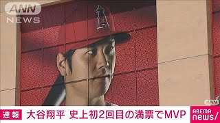 【速報】大谷翔平選手が2年ぶりMVP 2回目の満票受賞はメジャー史上初2023年11月17日 [upl. by Lihp]