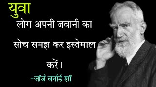 टॉप 15 जॉर्ज बर्नार्ड शॉ के अनमोल वचन George Bernard Shaw Hindi Quotes quotes [upl. by Ribak]