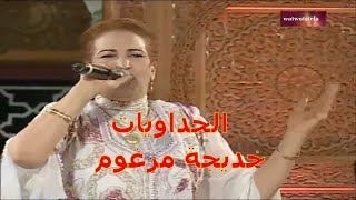 Soirée khadija Margoum 👸👸👸 الحداويات خديجة مرغوم [upl. by Campy]