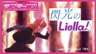 「閃光のLiella」ラブライブ！スーパースター 予告 MADAMV [upl. by Amlez]