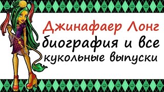 Джинафаер Лонг Jinafire Long  биография и все кукольные выпуски [upl. by Aivizt]