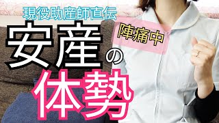 【助産師直伝】スムーズな出産をする！陣痛中ベストな安産の体勢とは？ [upl. by Titos]