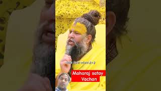 Maharaj ke Satay vachan premanand viralvideo premanandmaharajji [upl. by Brunk]