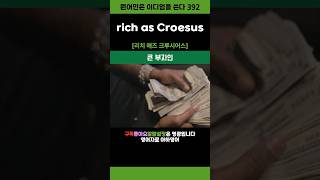 rich as Croesus 영어이디엄 shorts [upl. by Eisus]