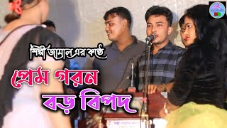 প্রেম গরন বড় বিপদ  শিল্পী জামাল নতুন মজার আঞ্চলিক গান  ancholik gan  Ancholikbd [upl. by Hanfurd842]