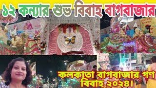 বাগবাজার গণ বিবাহ ।কলকাতা গণ বিবাহ ২০২৪।।kolkata Mass marriage১২ কন্যার শুভ বিবাহ বাগবাজার । [upl. by Esinnej]