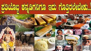 ನೀವು ಕನ್ನಡಿಗರಾಗಿದ್ದರೆ ನಿಮಗಿದು ಗೊತ್ತಿರಲೇಬೇಕು Amazing facts about our Karnataka [upl. by Sedgewick]