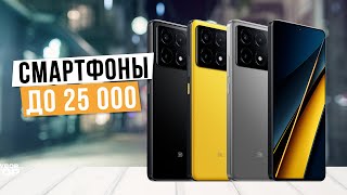 Лучшие смартфоны до 25 000 рублей Топ5 смартфонов до 25 тыс руб в 2024 году [upl. by Amedeo209]