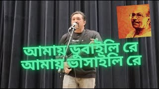 Amay Dubaili Re Amay Bhashaili Re  আমায় ডুবাইলি রে আমায় ভাসাইলি রে  Arnab Basu [upl. by Adniral]