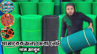 খামারের জন্য প্লাস্টিকের সেরা নেট পাইকারি দামে কিনুন।Plastic Net Price in Bangladesh [upl. by Sackville39]