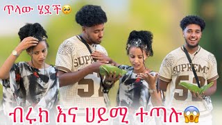 🦋ብሩክ ሀይሚ የምጠላውን ነገር አደረገባት ሀይሚ አለቀሰች😭😱 [upl. by Amadis]