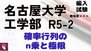 名古屋大学工学部R5編入試験数学問題2解答解説 [upl. by Wesle]