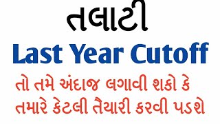 talati previous year cut off  talati exam preparation  talati exam date 2018 in gujarat [upl. by Reave960]