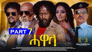 New Eritrean Series movie 2024 HAWELA Part 7 ተኸታታሊት ፊልም ሓወላ 7ይ ክፋል [upl. by Ahset]