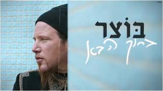 בוצר  ברוך הבא  Botzer  Baruch HaBa [upl. by Youngman871]