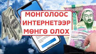 Интернэтээр Орлого Олох  Affiliate Систем бүтээцгээе [upl. by Gniw420]