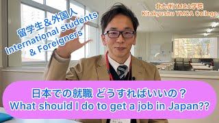 【外国人留学生の就職】 日本での就職 どうすればいいの？？【6ヵ国語字幕 by Google Translate】 [upl. by Billen]