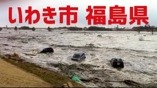 Tsunami Iwakishi いわき市 Fukushima Japan 2011年3月11日 — Remastered [upl. by Nutter]