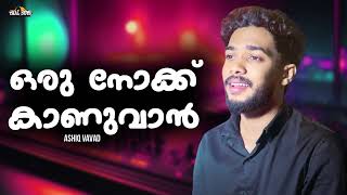 Oru Noku Kanuvan l Ashiq Vavad l Malayalam Film Song l Mashup l Cover Superhits Movie [upl. by Trever]