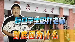 复旦学生毕业典礼上殴打老师，到底何仇何怨？冲动是魔鬼 [upl. by Walworth]