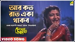 Aar Koto Raat Eka Thakbo  Chokher Aloye  Bengali Movie Song  Asha Bhosle [upl. by Ecneps362]