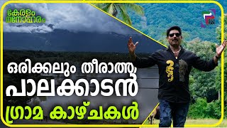 ഒരിക്കലും തീരാത്ത പാലക്കാടൻ ഗ്രാമ കാഴ്ചകൾ  KERALAM MANOHARAM II Episode 06 [upl. by Barbarese674]