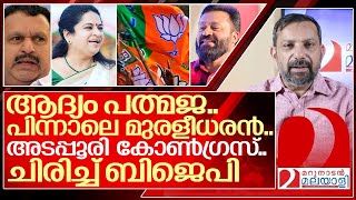 സുരേഷ്‌ഗോപിയുടെ വിജയം ഉറപ്പിച്ച് പത്മജ മുരളീധരനും മുട്ടൻ പണി I Padmaja venugopal to BJP [upl. by Annahaj809]