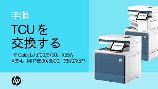 TCUを交換する  HP Color LaserJet 57006700、X557X654、MFP 58006800、X579X677  HP Support [upl. by Yeknarf678]