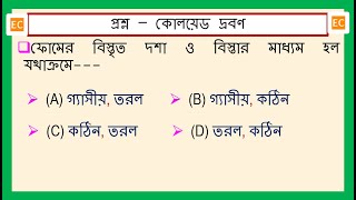 SQV NO – 330 ফোমের বিস্তৃত দশা ও বিস্তার মাধ্যম হল যথাক্রমে [upl. by Einaled130]