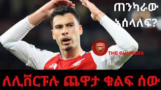 ለሊቨርፑሉ ጨዋታ ቁልፉ ሰው ማርቲኔሊ ነው Martinelli is the key for Liverpool clash football premierleague [upl. by Naujd]