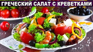 КАК ПРИГОТОВИТЬ ГРЕЧЕСКИЙ САЛАТ С КРЕВЕТКАМИ Вкусный легкий без майонеза на романтический ужин [upl. by Laicram]