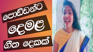 පොඩ්ඩන්ට ලස්සන දෙමළ ගීත 2 ක්  Tamil Songs For Kids Poddanta demala geetha  The First Academy [upl. by Volnay739]