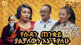 የ ሱዳን ጠንቋይ ያልቻለውን እኔ ችያለሁ  washew endeabbaytv [upl. by Prosper378]