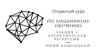 Лекция 4 Логистическая регрессия Открытый курс OpenDataScience по машинному обучению mlcourseai [upl. by Ronoc]