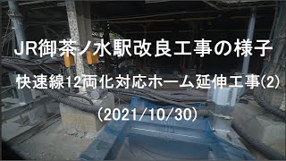 JR御茶ノ水駅工事改良工事の様子220211030 [upl. by Ardnohs846]