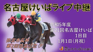 名古屋競馬Live中継 R060101 [upl. by Delacourt]