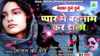 2018 DJ MIX बेवफा तुने तुनेRemix Super Hit Hindi SadBewafa Tune Tuneगायक सुनील साजनBewafai Songs [upl. by Anaej]